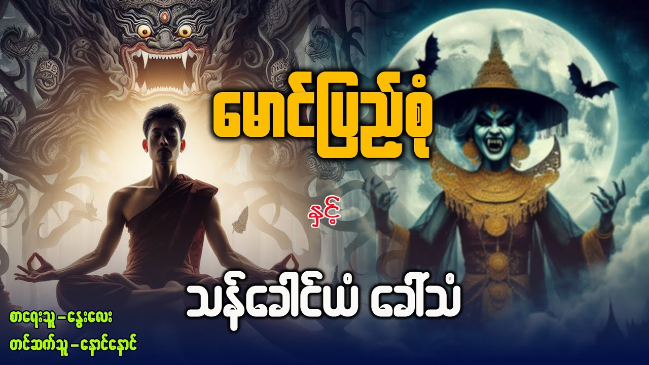 မောင်ပြည့်စုံ နှင့် သန်ခေါင်ယံခေါ်သံ