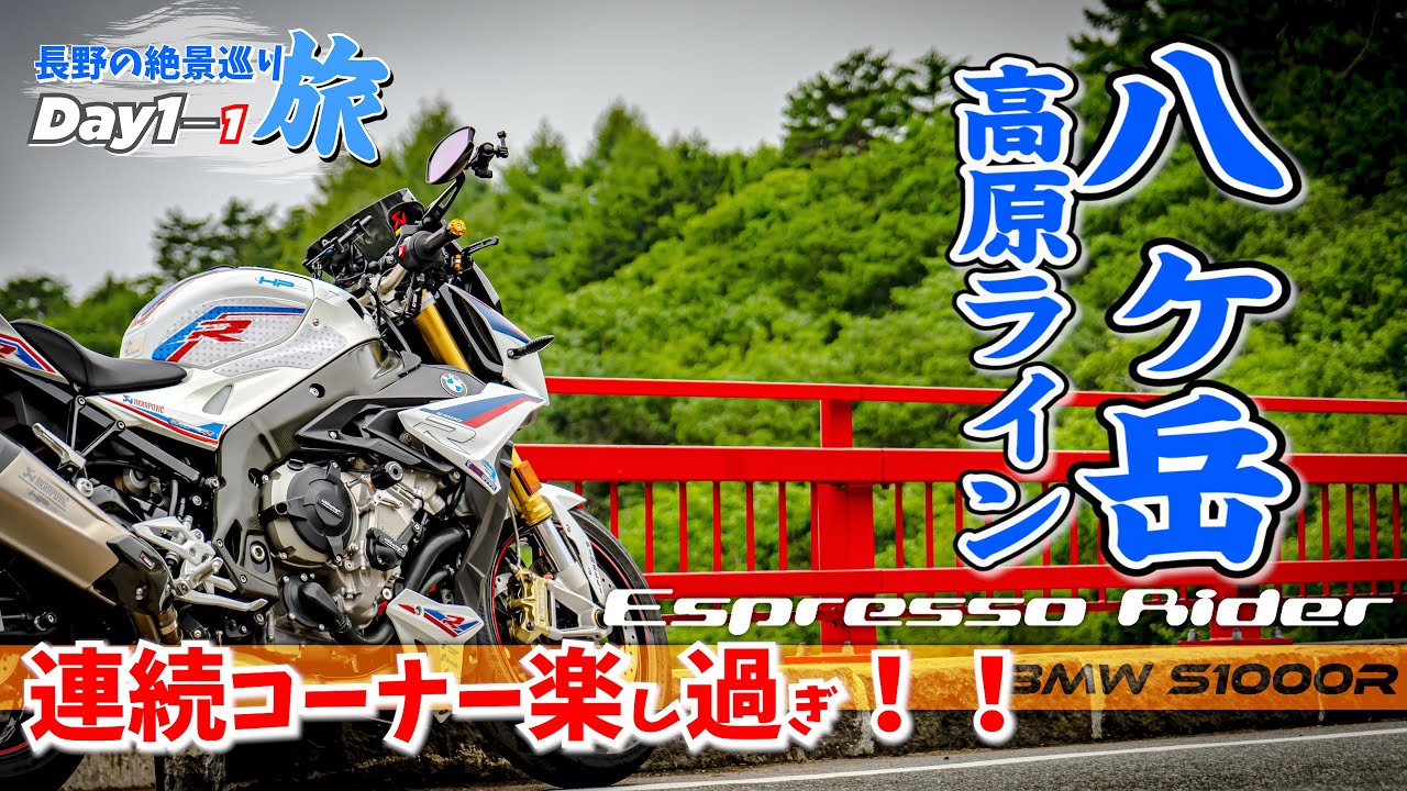 【長野絶景めぐり Day1-1】 連続コーナーが楽しい！ 八ヶ岳高原ライン【 BMW S1000R motovlog / モトブログ 】