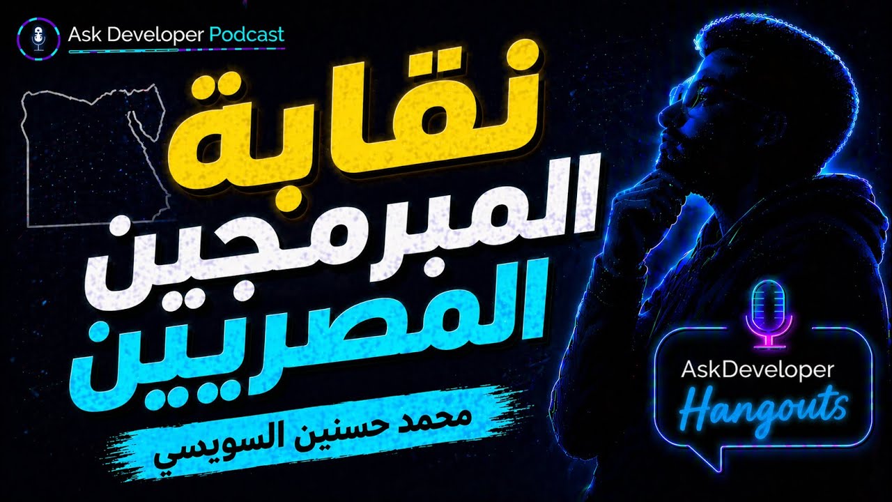Ask Developer Hangout - 27 - نقابة المبرمجين المصريين