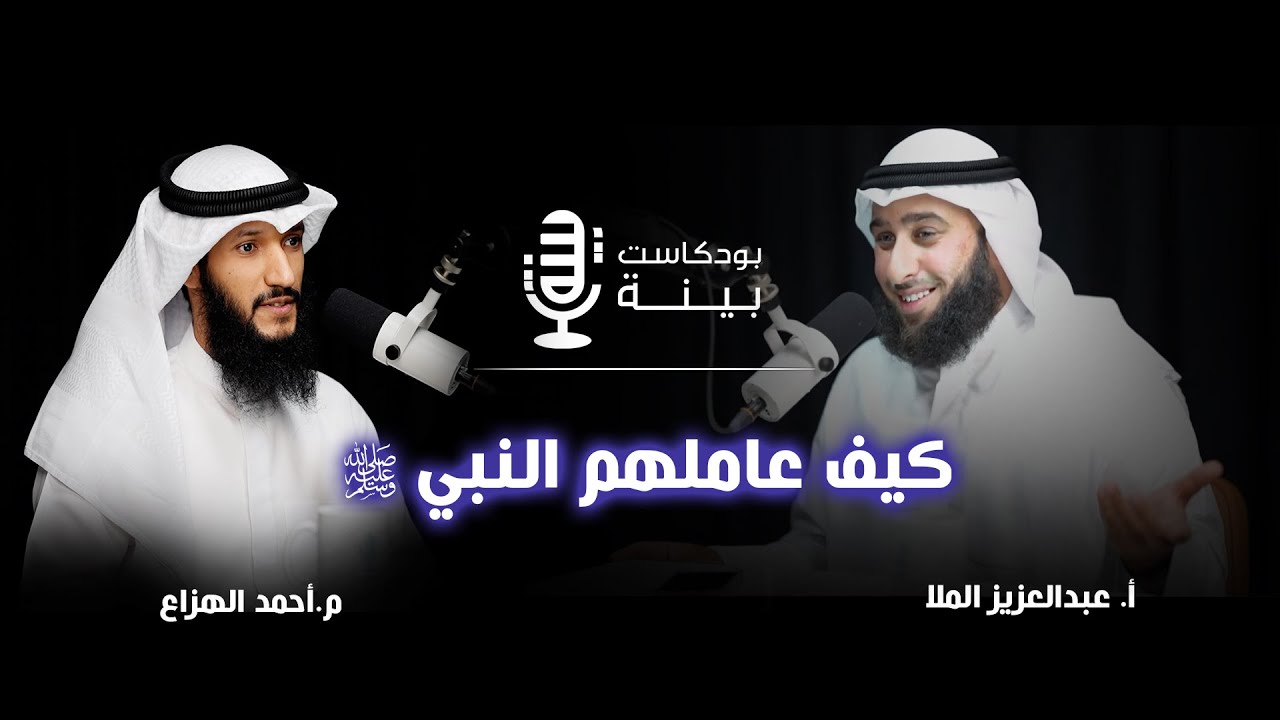 كيف عاملهم النبي ﷺ  - #بودكاست_بينة مع أ. عبدالعزيز الملا