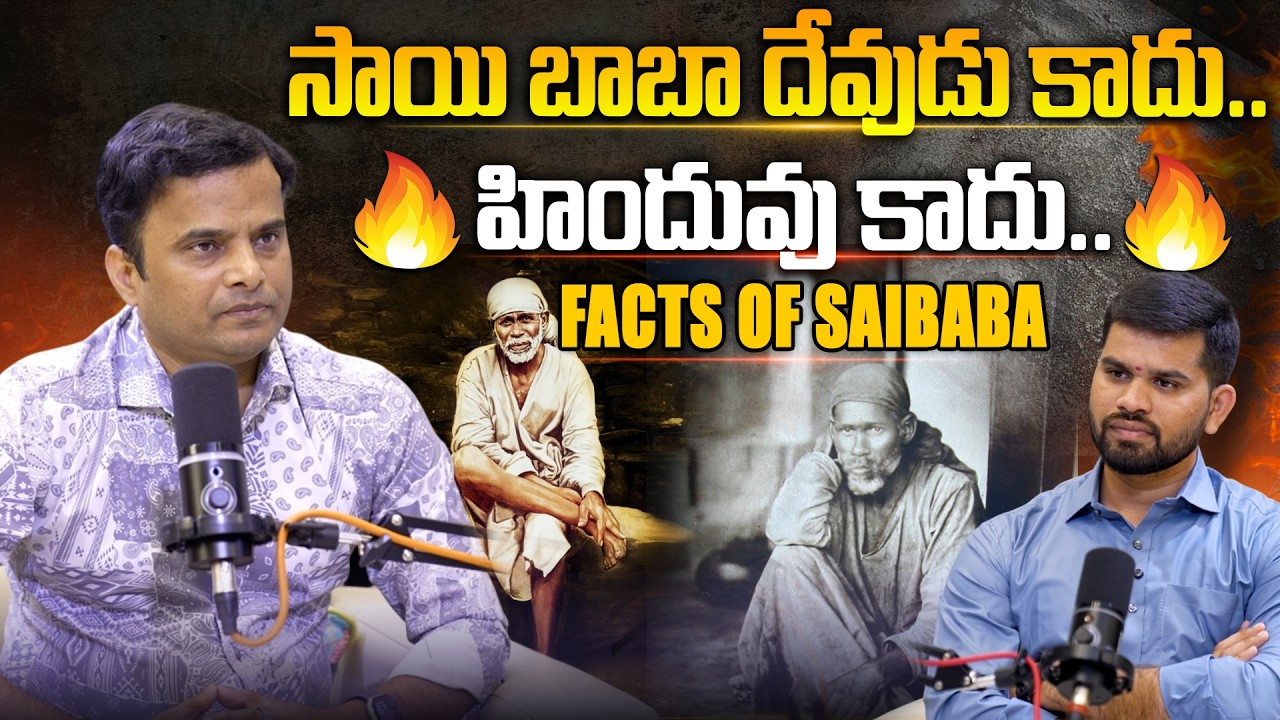 సాయి బాబా దేవుడు కాదు.. Bhaskar Killi Sensational comments On Saibaba | Hindu Jana Shakthi