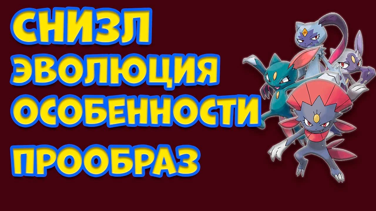 ПОКЕМОН СНИЗЛ. ЭВОЛЮЦИЯ, ОСОБЕННОСТИ, ПРООБРАЗ