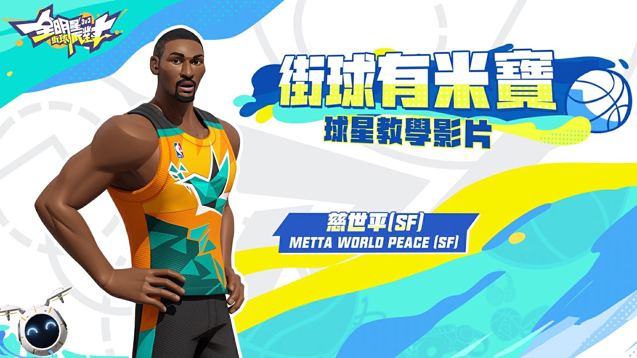 一分鐘快速上手💪「勇猛好鬥－慈世平（Metta World Peace）」💪｜《全明星街球派對》