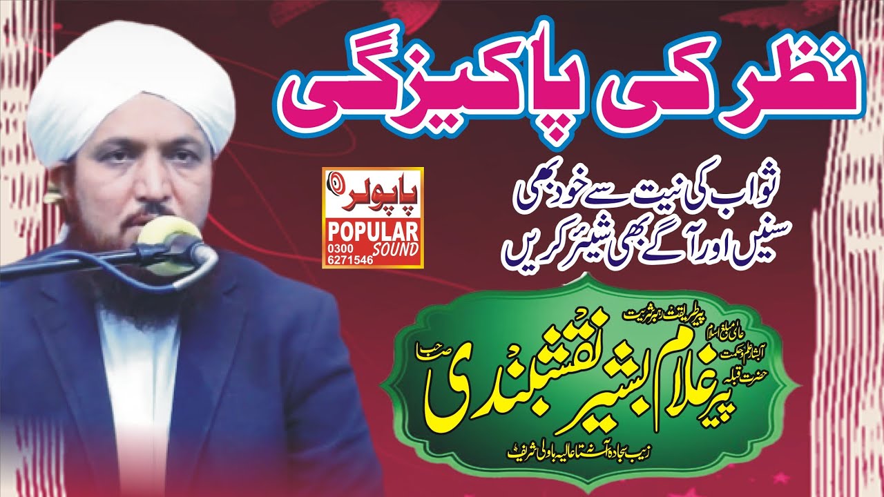 Pir Ghulam Bashir Naqshbandi Sahib _صاحبزاہ پیر غلام بشیر نقشبندی صاحب