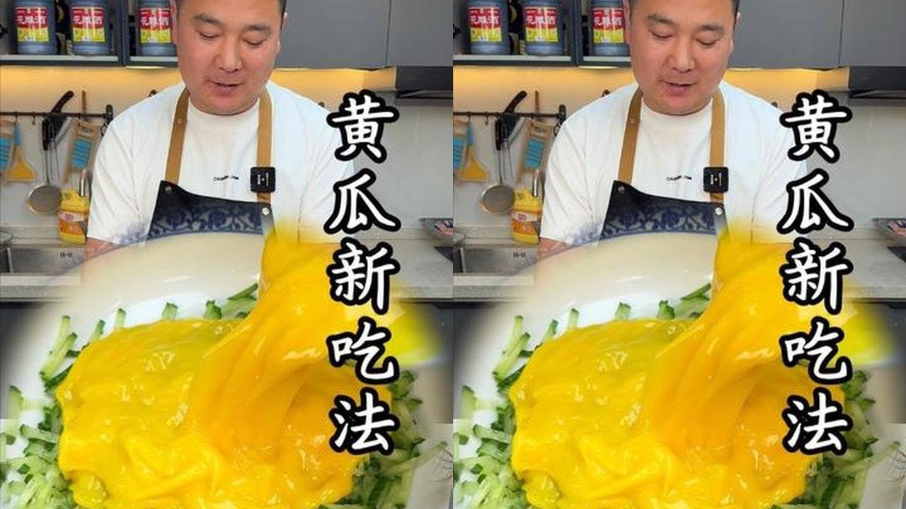 鲜掉眉毛的黄瓜新吃法，这样做清爽不腻超下饭#黄瓜新吃法 #黄瓜的神仙吃法
