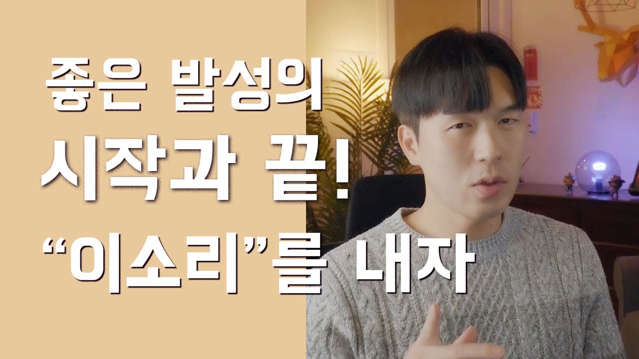 [고음발성의 시작과 끝] 그냥 이 소리를 내세요