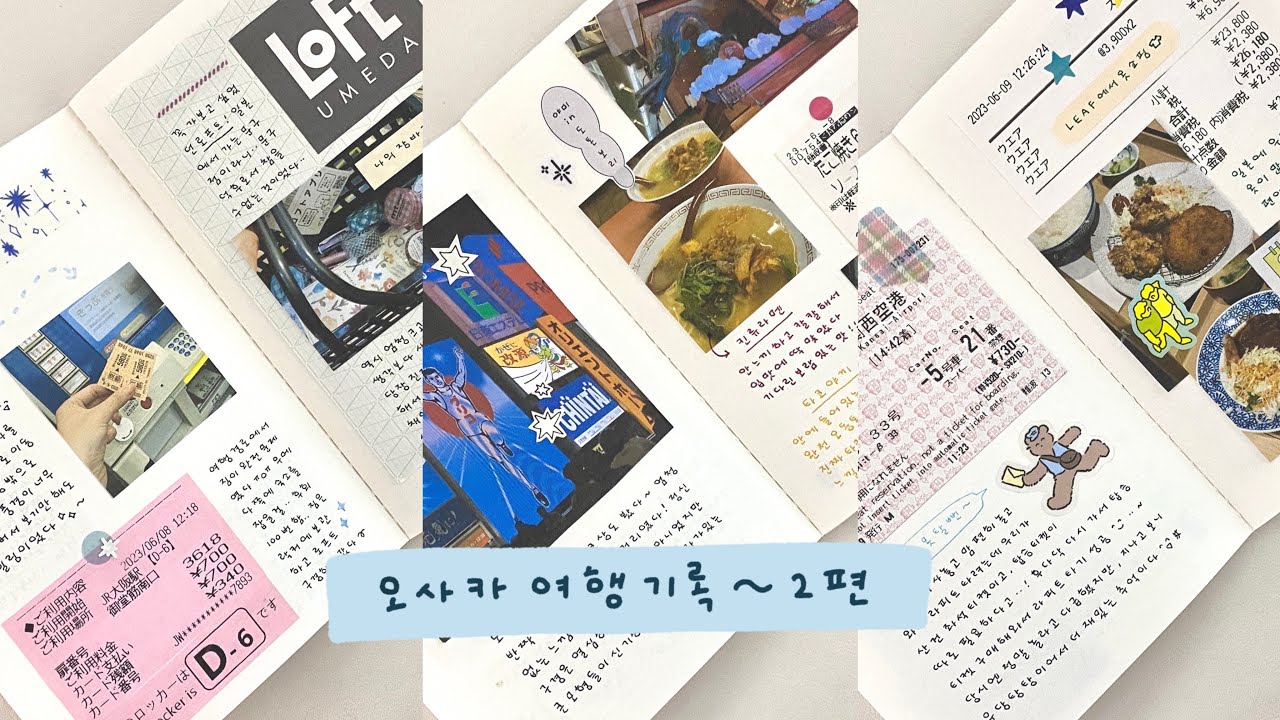일본 교토 오사카 여행기록 2편 ☆彡 사진, 영수증과 함께 기록해요 • 여행 다꾸, 다이어리꾸미기