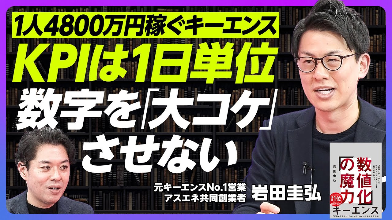 【1人4800万円稼ぐキーエンス】KPIは1日単位で管理／営業目標とのズレにすぐ気づく「数値化の魔術」／元キーエンスのトップ営業／3つの軸で数字を見れば商談成功率あがる【BOOK DIGEST】