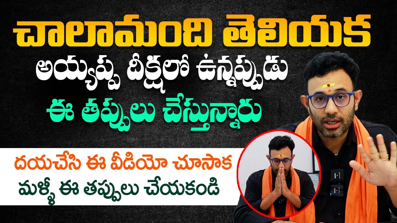 ఆచారాలు అనుకుంటూ అపచారాలు చేస్తున్నారు - Dr Harish Tenneti About Mistakes in Ayyappa Deeksha || TBL