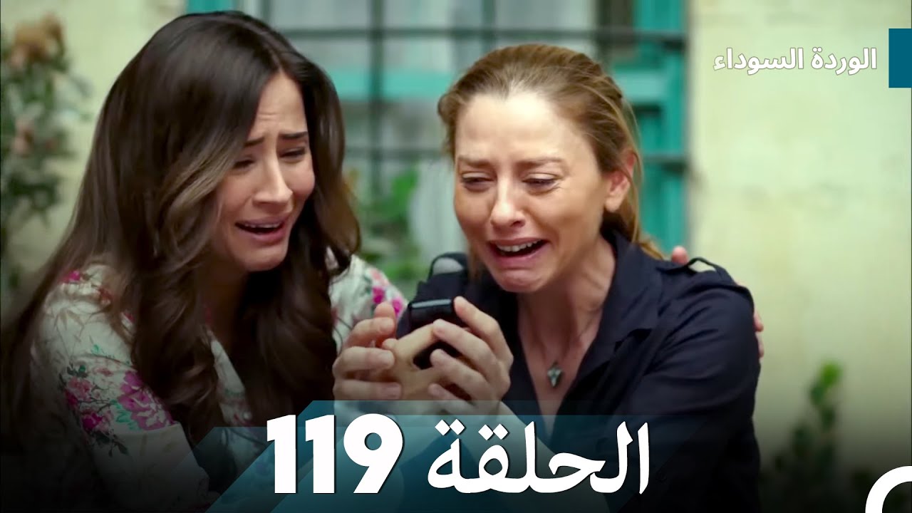 الوردة السوداء الحلقة 119