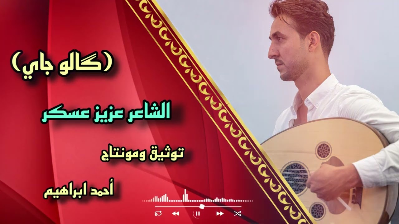 گالو جاي || الشاعر عزيز عسكر || جديد 2022  ‎#عزيز_عسكر #توثيق_وتصميم_أحمد_ابراهيم