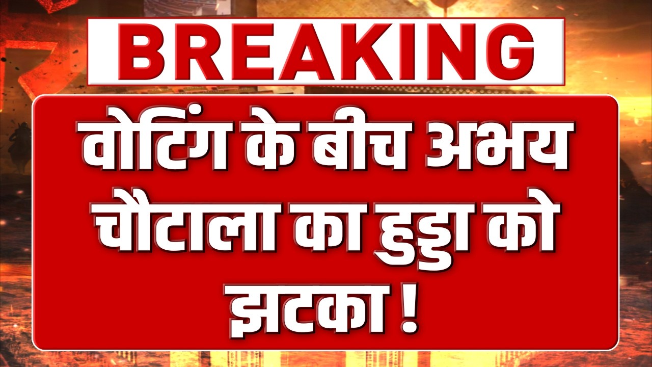 वोटिंग के बीच अभय चौटाला ने हुड्डा को दिया तगड़ा झटका! कांग्रेस की उड़ा डाली नींद