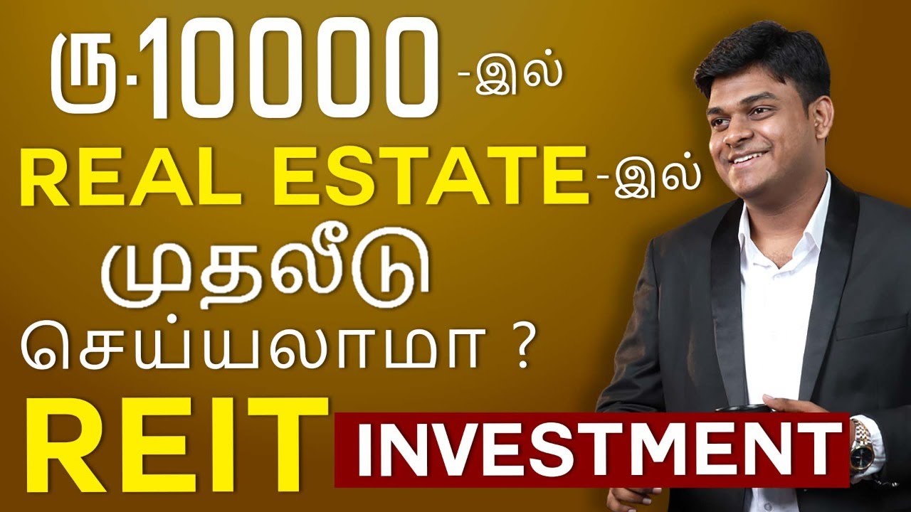 ரூ.10000-தை கொண்டு real estate-இல் முதலீடு செய்யலாமா ? | REIT | Real Estate Investment