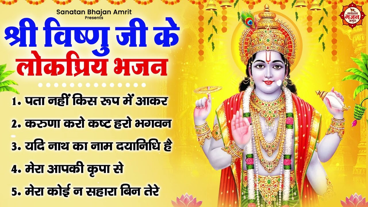 श्री विष्णु जी के लोकप्रिय भजन :पता नहीं किस रूप में आकर, करुणा करो कष्ट हरो भगवन