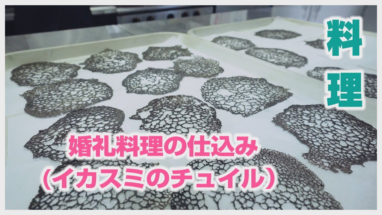 【キャメロットヒルズ】#04 お料理　婚礼食材イカスミのチュイルご紹介(埼玉結婚式場)