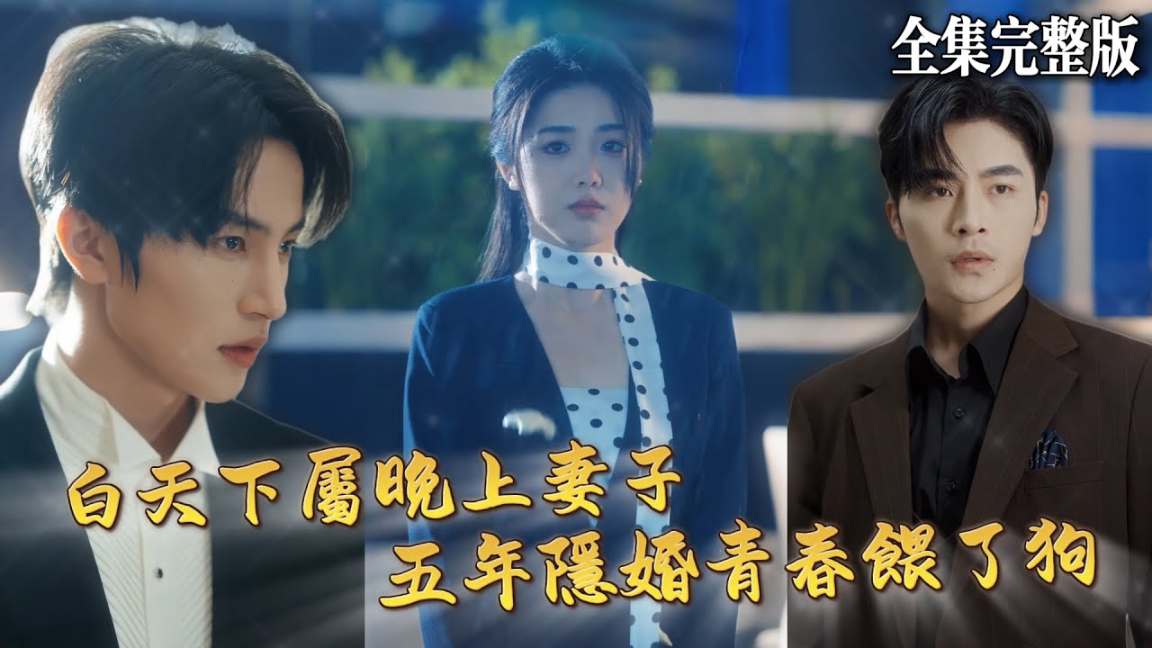 【短劇 全集】隱婚五年讓兩人的感情早已變質，面臨被婆婆催離婚她只丟下一句“我要十個億”...｜危情博弈｜💖张翅×墨凝💕女頻爽劇 都市  霸總 甜寵 最新短劇