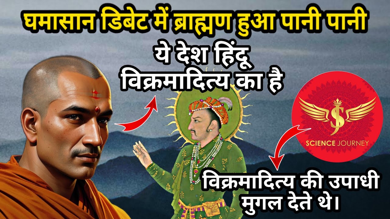 🎯276 | Mugalo ne di Hinduo ko Vikramadity Upadhi | Debate में सच देख ब्राह्मण जला | Science Journey