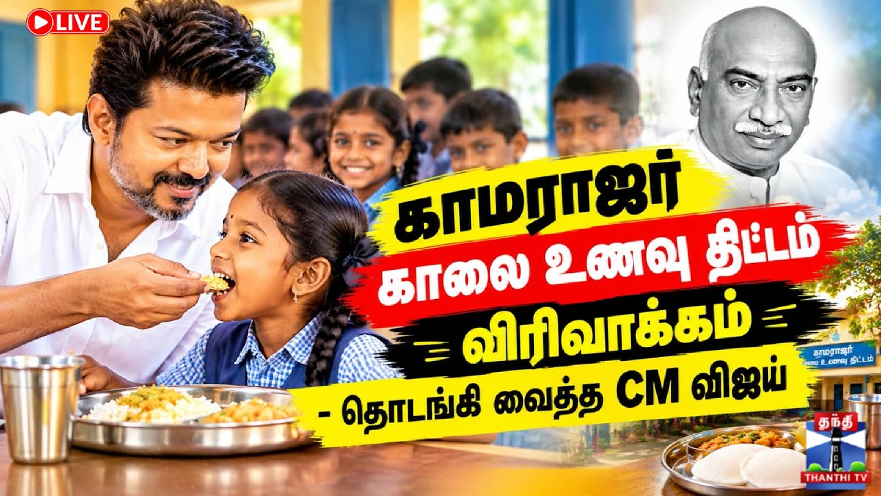 🔴LIVE : CM Vijay | TVK | காமராஜர் காலை உணவு திட்டம் விரிவாக்கம் - தொடங்கி வைத்த CM விஜய்