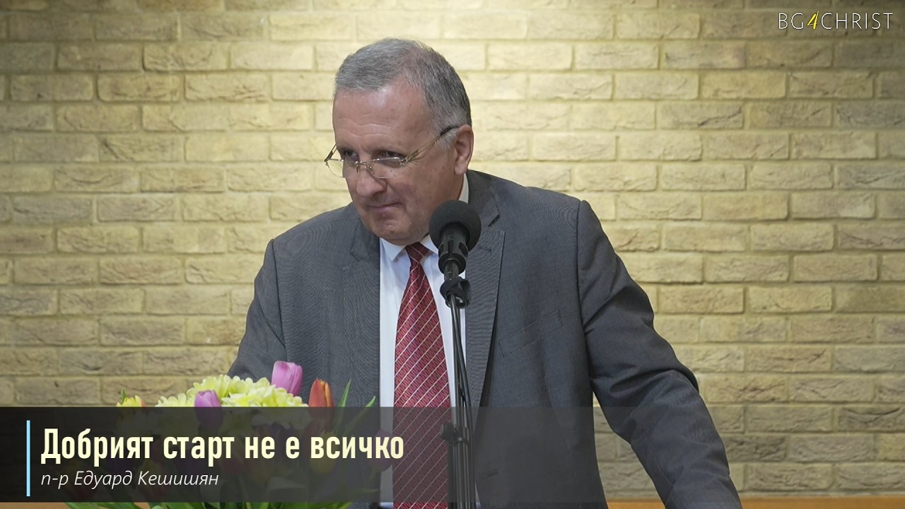 21.03.2026 - Добрият старт не е всичко