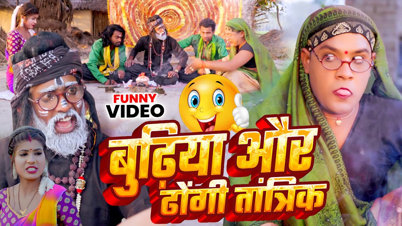 #Video | बुढ़िया और ढोंगी तांत्रिक | #Tamanna Yadav | Bhojpuri Song | #Comedy video | #funny_video