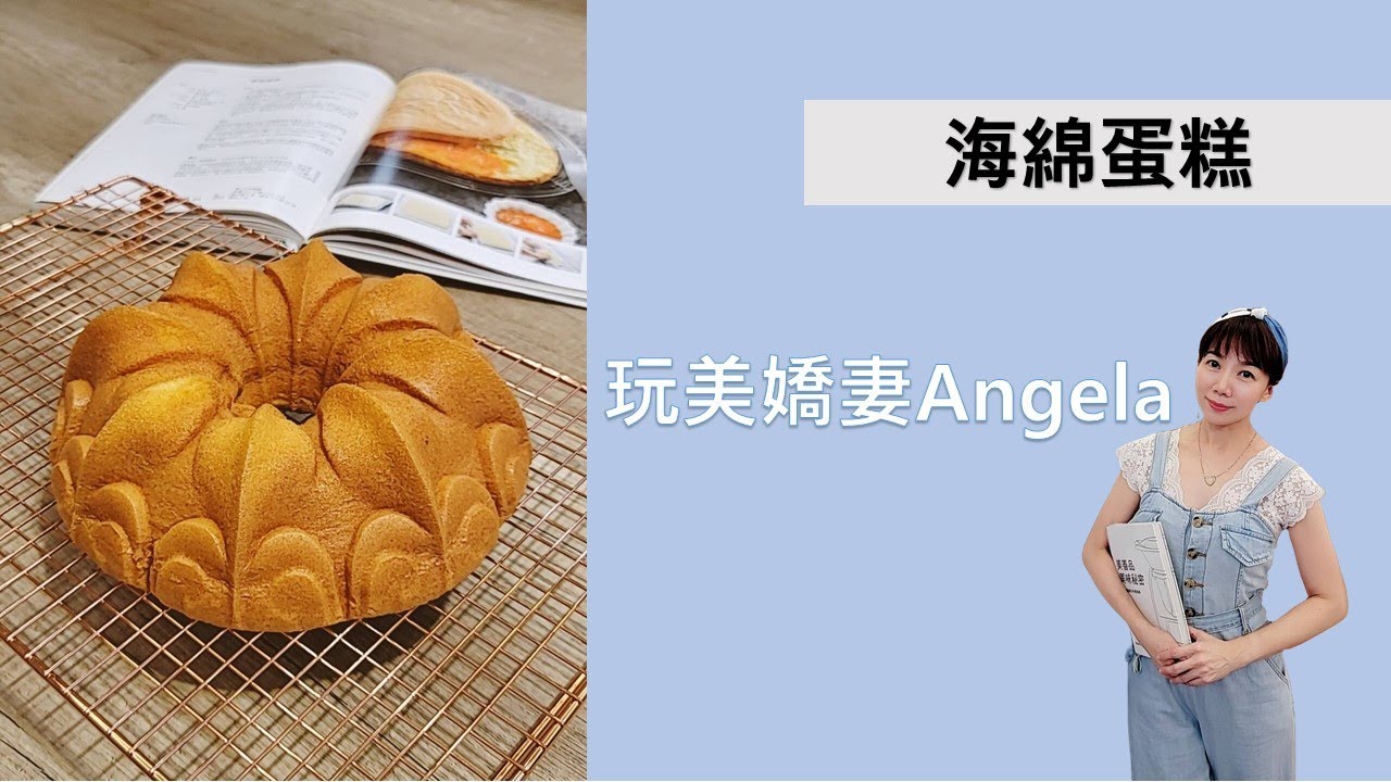 美善品-【零失敗海綿蛋糕】