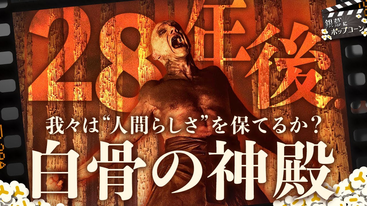 『28年後... 白骨の神殿』感想トーク！現代の病理を映す続編、英国出身ダニエルはどう見た？：第420回 銀幕にポップコーン