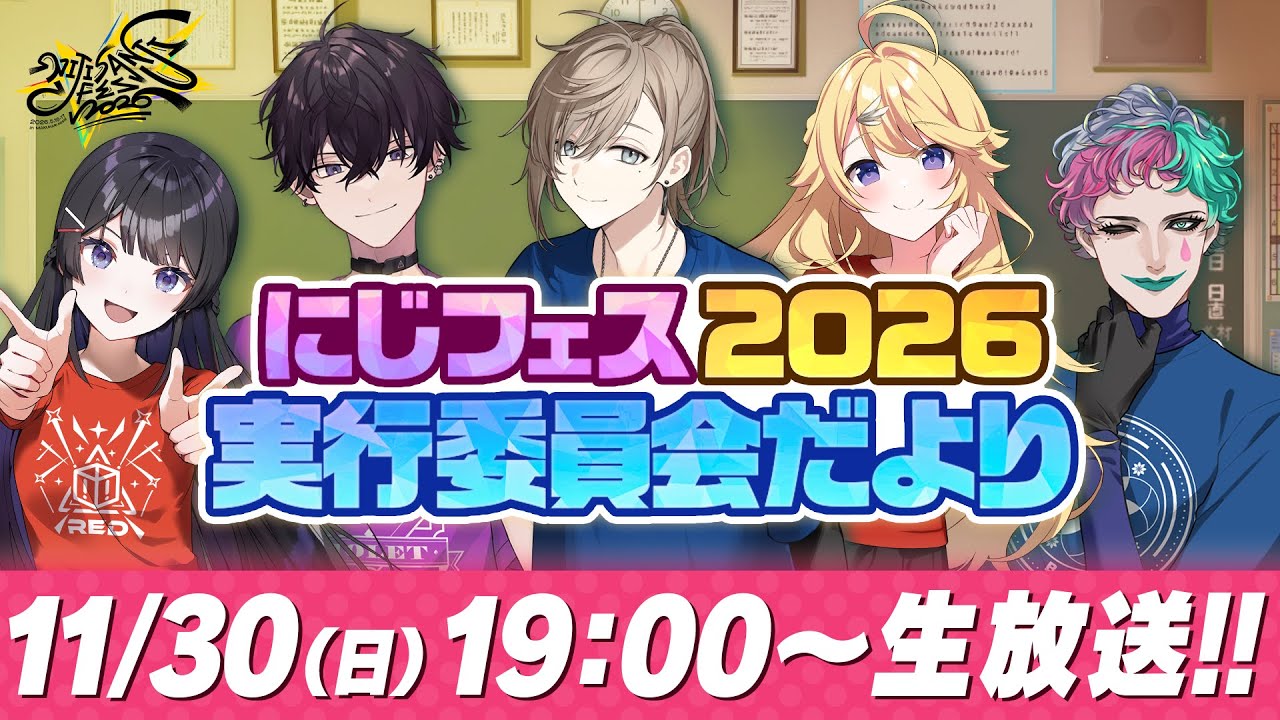 #にじフェス2026 実行委員会だより