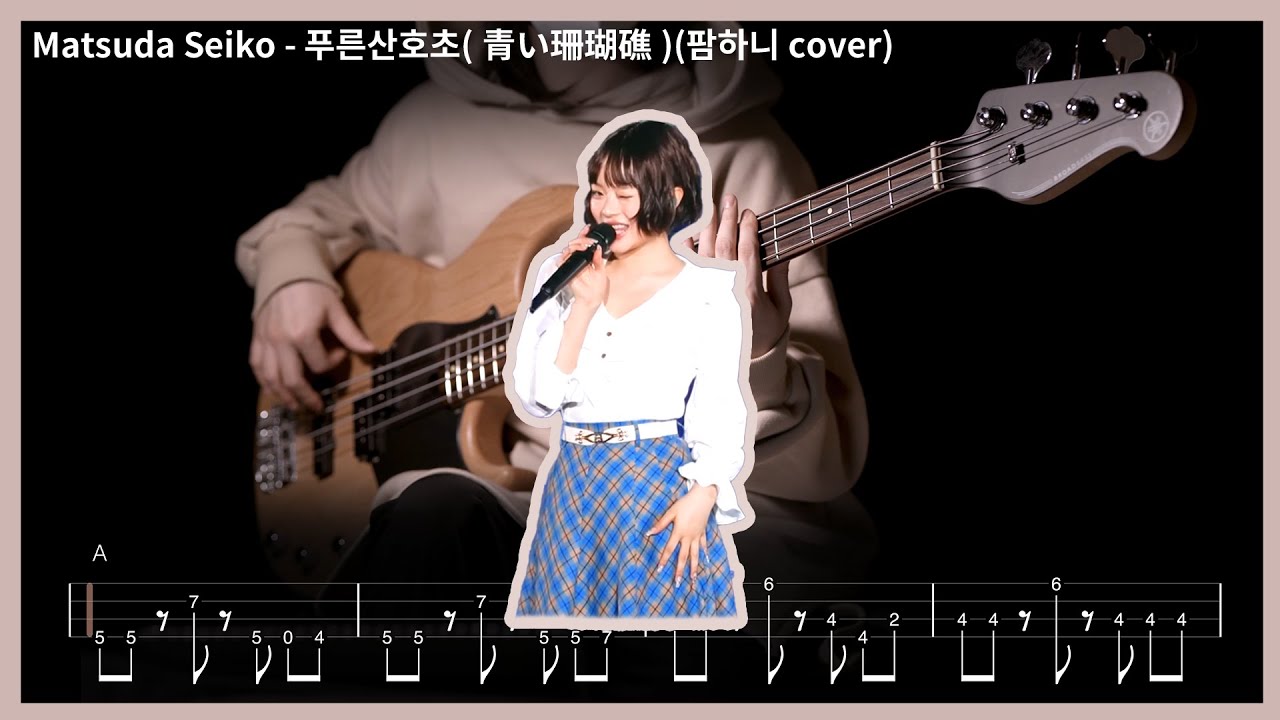 155. (팜하니 live cover) 마츠다 세이코(Matsuda Seiko) - 푸른산호초【★★★☆☆】 (Bass Cover) | 베이스 악보[TAB]