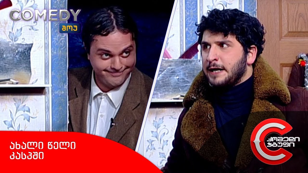 კომედი შოუ - ახალი წელი კასპში (კასპელი ზაურა)