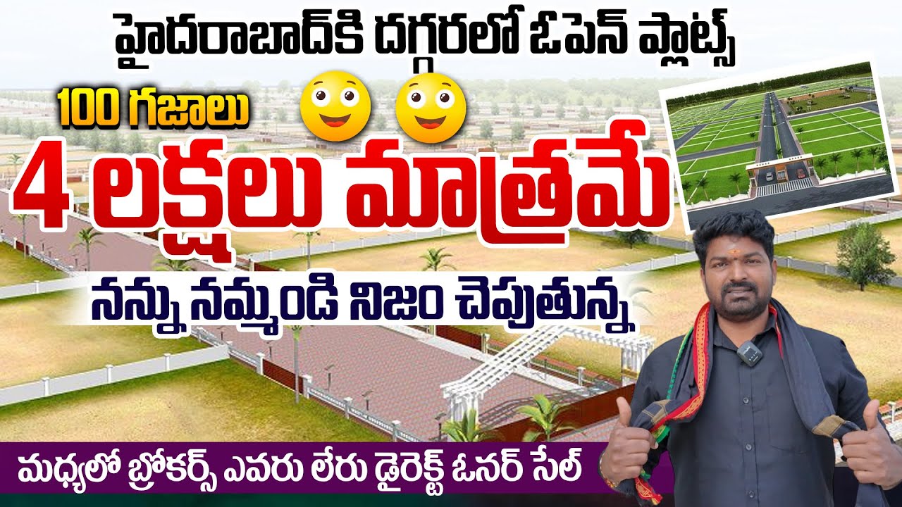 హైదరాబాద్ కి దగ్గరలో ఓపెన్ ప్లాట్స్|| 4 లక్షల్లో 100 గజాలు || Lowest Land Prices of 2025#realestate