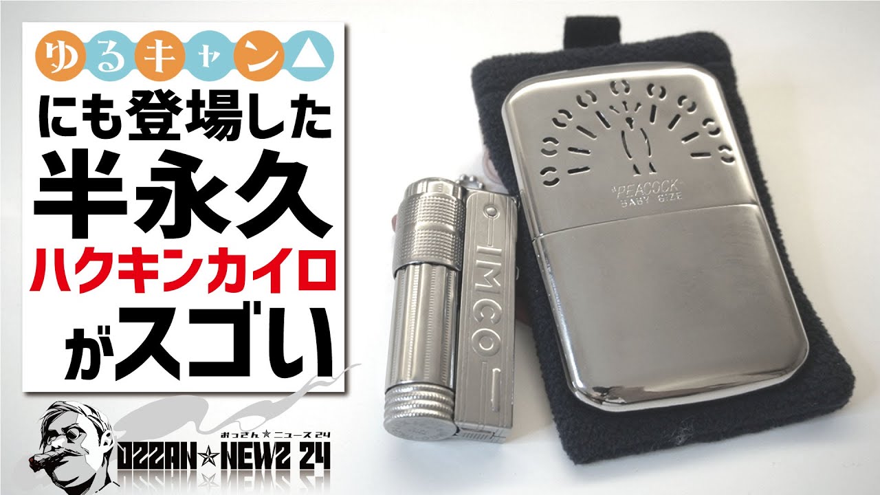 ゆるキャン△登場半永久ハクキンカイロがエコでスゴい＆IMCOオイルライター