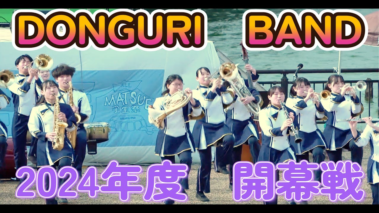 松江商業吹奏楽部開幕戦～'24年松江学生祭～