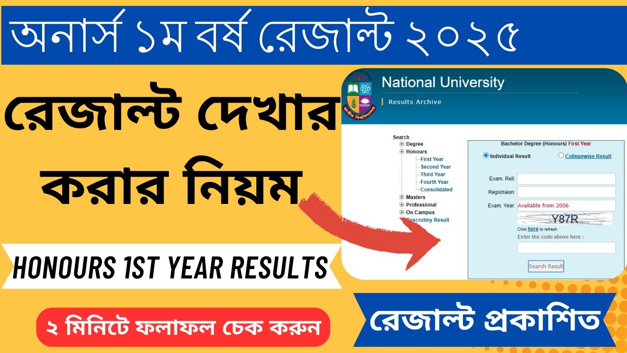 NU 1st Year Result 2025 || রেজাল্ট দেখার করার নিয়ম || অনার্স ১ম বর্ষ রেজাল্ট ২০২৫