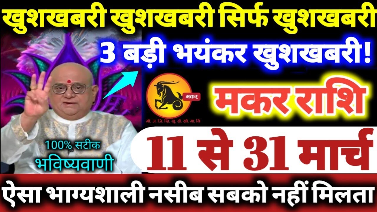 मकर राशि वालो 11 से 31 मार्च 2026 खुशखबरी खुशखबरी सिर्फ खुशखबरी, 3 बड़ी भयंकर खुशखबरी Makar Rashifal
