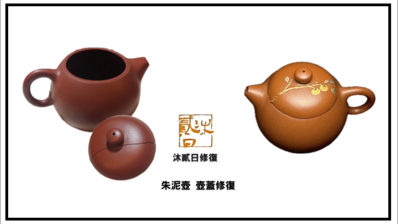 朱泥壺 壺蓋金繕修復｜Yixing Red Clay Teapot Lid Kintsugi Restoration