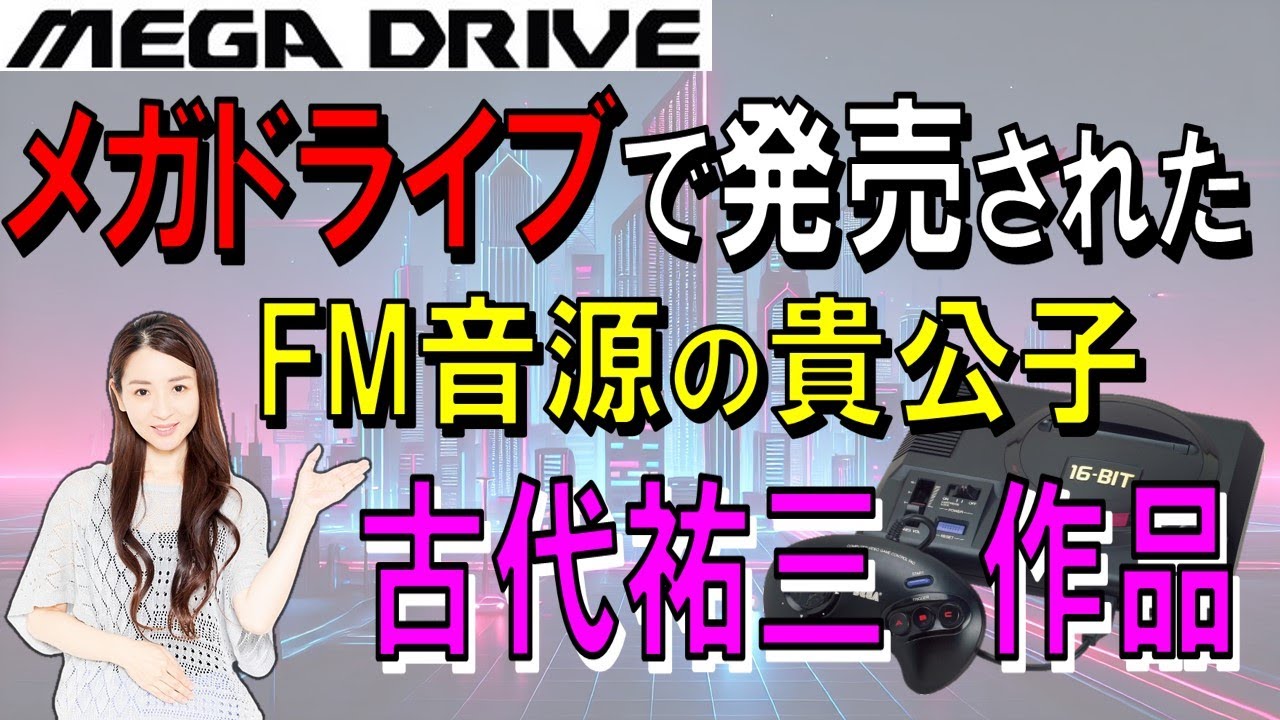 メガドライブ　新作もあり！？　古代祐三　作曲作品