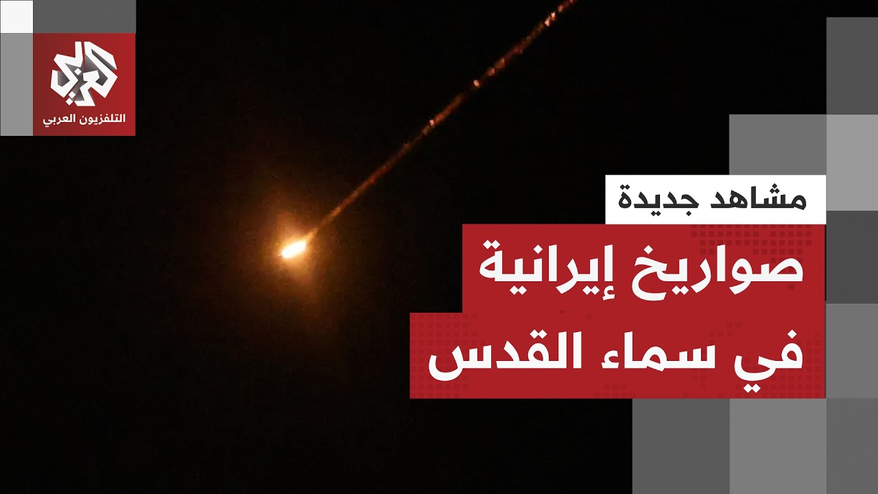 رشقة صواريخ إيرانية باتجاه تل أبيب والقدس والدفاعات الجوية الإسرائيلية تحاول اعتراضها