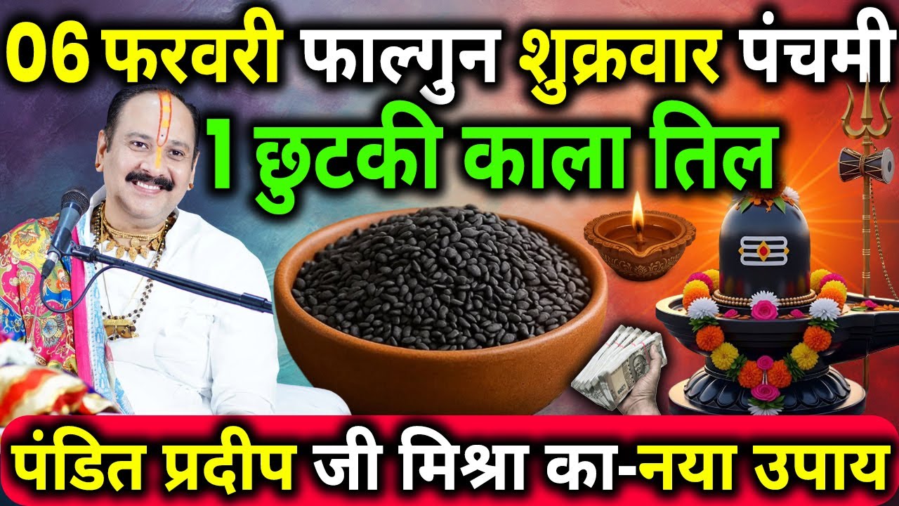 06 फरवरी फाल्गुन शुक्रवार पंचमी के दिन 1 छुटकी काला तिल वाला उपाय जरुर करे || Pradeep Ji Mishra
