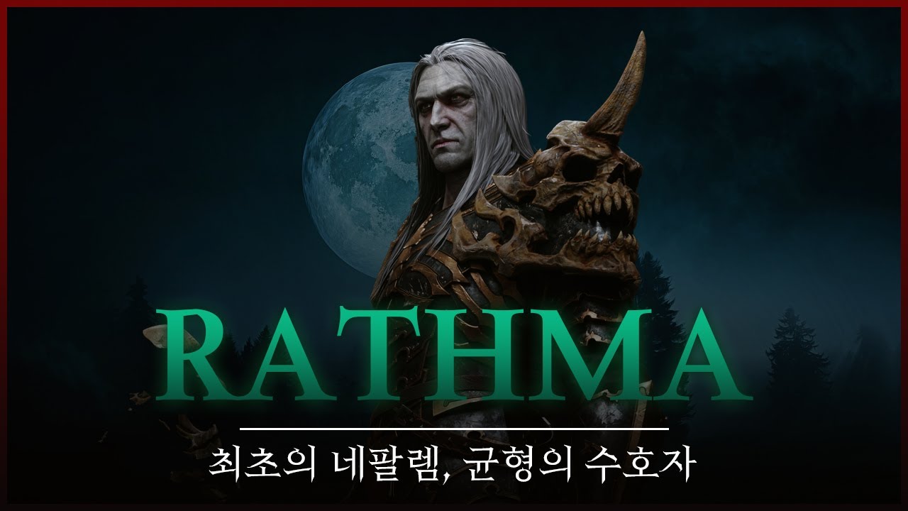 최초의 네팔렘이자 강령술사, 균형의 수호자 라트마의 이야기
