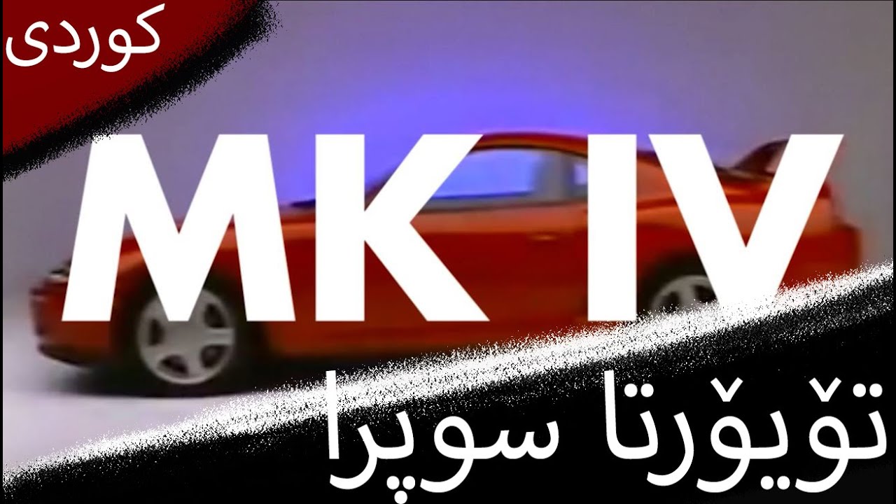 toyota supra Kurd Garage تۆیۆتا سوپرا