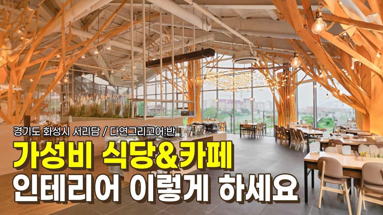 식당&카페 가성비 고급 인테리어 | 대박나는 음식점은 이렇게 합니다.