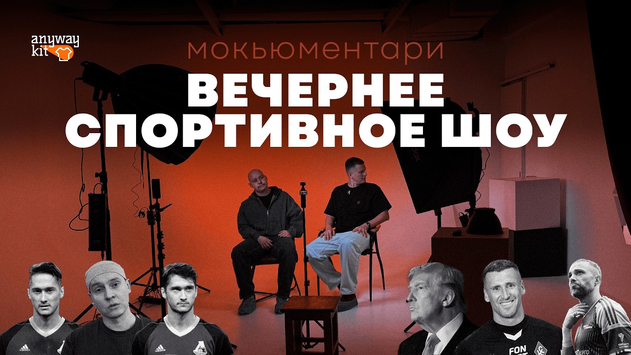 Вся правда о Вечернем Спортивном Шоу