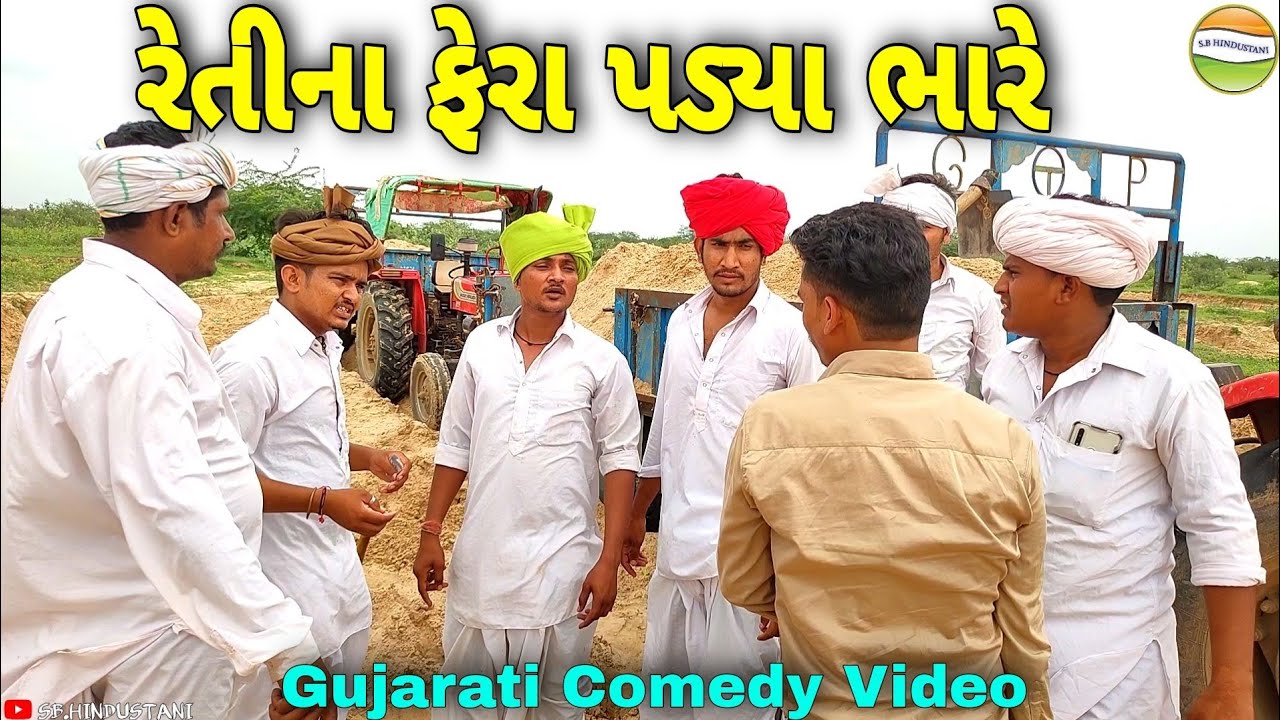 હરીભાને રેતીનો ફેરો પડ્યો ભારે//Gujarati Comedy Video//કોમેડી વિડીયો SB HINDUSTANI