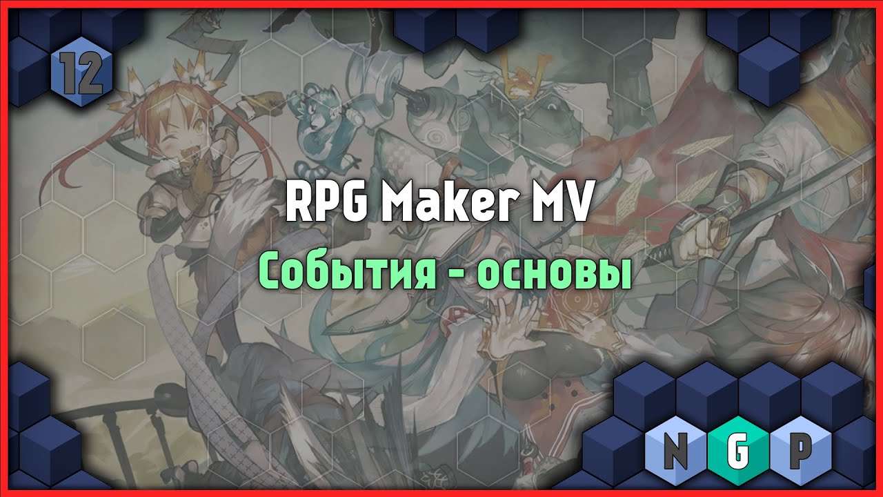 RPG Maker MV от 0 до 100 - События - основы [Урок 12]