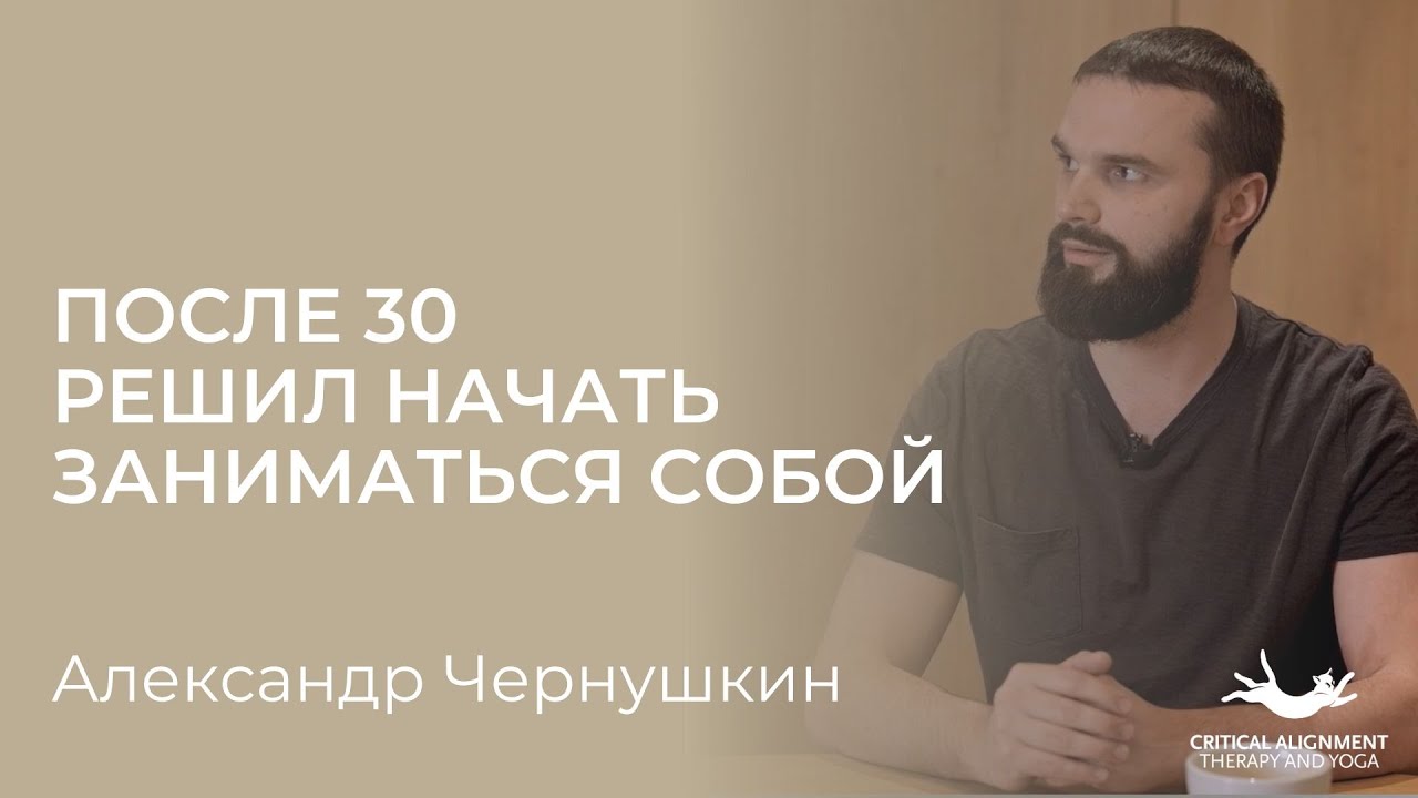 После 30 решил начать заниматься собой. Опыт практика йоги критического выравнивания