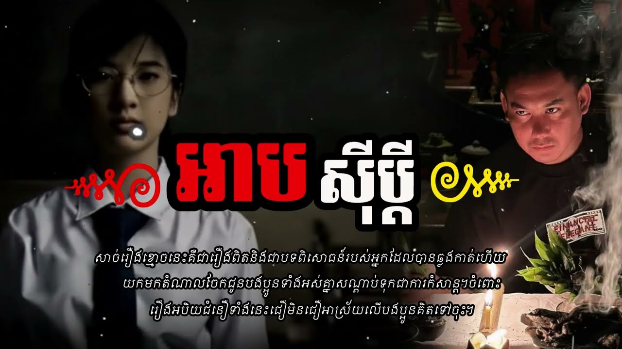 អាបសុីប្ដី | សាច់រឿងពិតដ៏គួរឱ្យខ្លាចនិងរន្ធត់