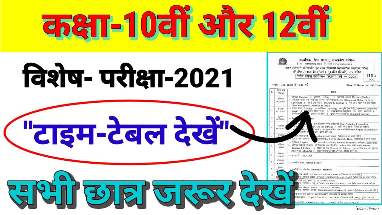 विशेष परीक्षा टाइम टेबल 2021/special exam 2021 time table/MP board exam 2021 time table/class 12th