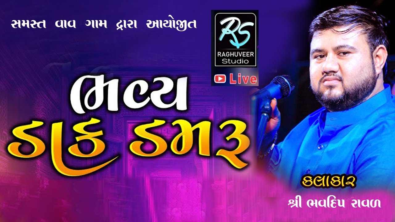🔴 લાઈવ II MANDVO II VAV GAM II BHVDIP RAVAL