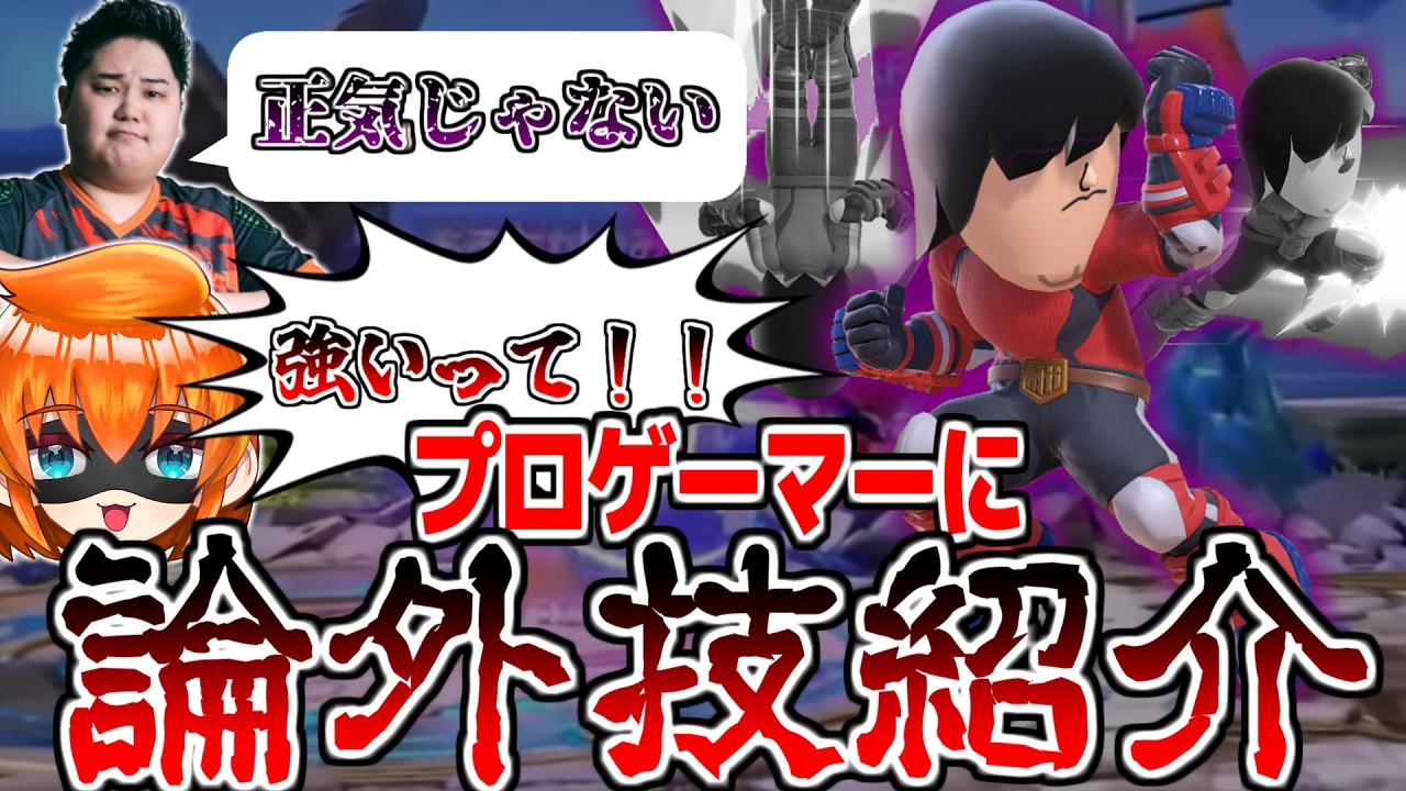 【スマブラSP】プロゲーマーにMiiの「あの技」を布教しました。【配信切り抜き】