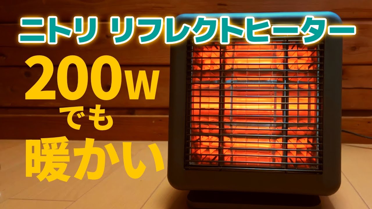 【ニトリ】電気代は？暖かさは？リフレクトヒーターの実際のところ【JST-605M】